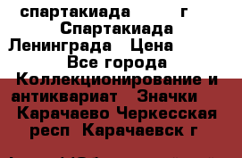 12.1) спартакиада : 1970 г - V Спартакиада Ленинграда › Цена ­ 149 - Все города Коллекционирование и антиквариат » Значки   . Карачаево-Черкесская респ.,Карачаевск г.